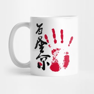 Wakatakakage Sumo Tegata Mug